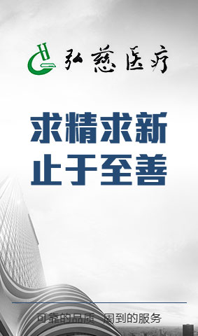 安徽省巢湖市弘慈醫療器械有限公司