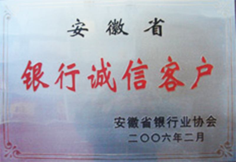 銀行誠信客戶