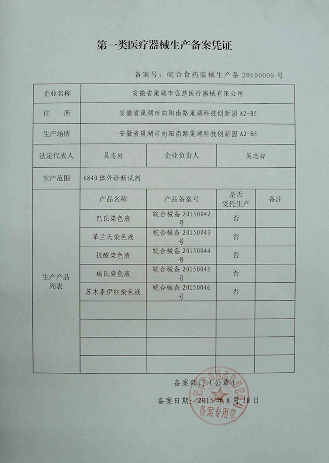 第一類醫療器械生產備案憑證