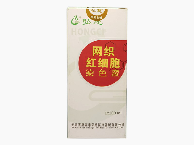 網織紅細胞染色液（100ml精裝）