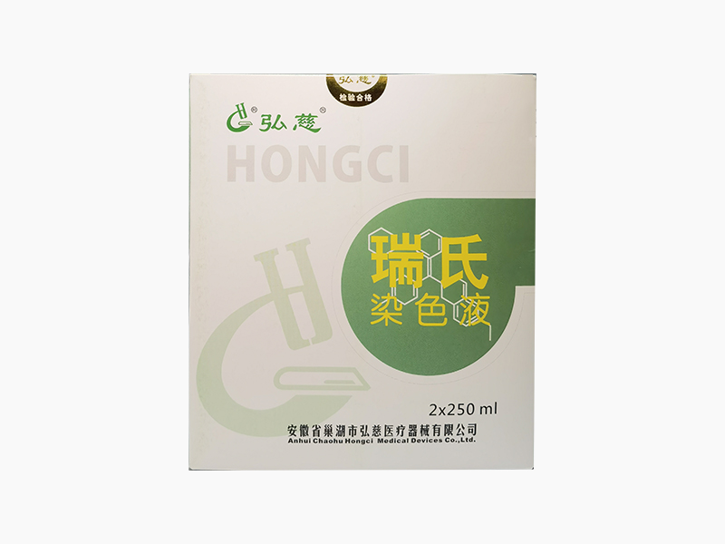 瑞氏染色液（2*250ml）